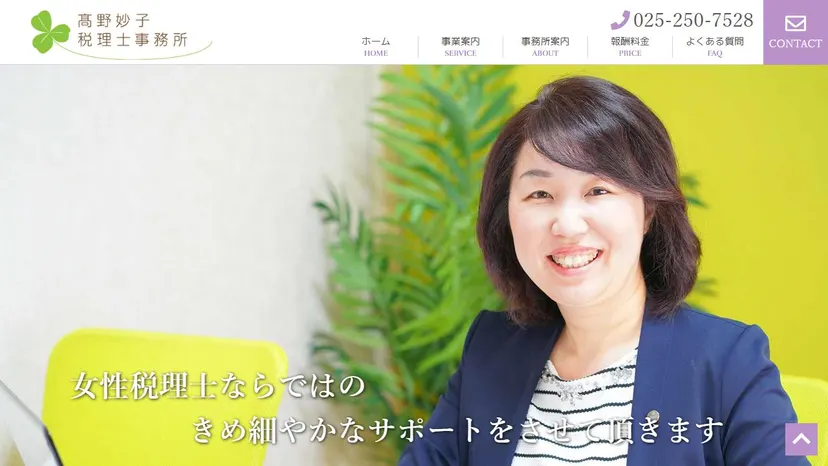 髙野妙子税理士事務所の公式サイト（ファーストビュー）