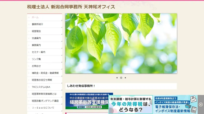 税理士法人 新潟合同事務所の公式サイト（ファーストビュー）