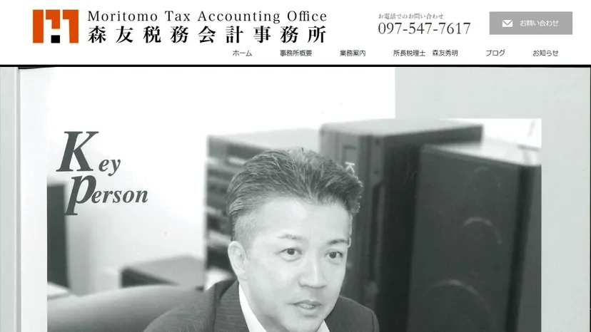 森友秀明税理士事務所の公式サイト（ファーストビュー）