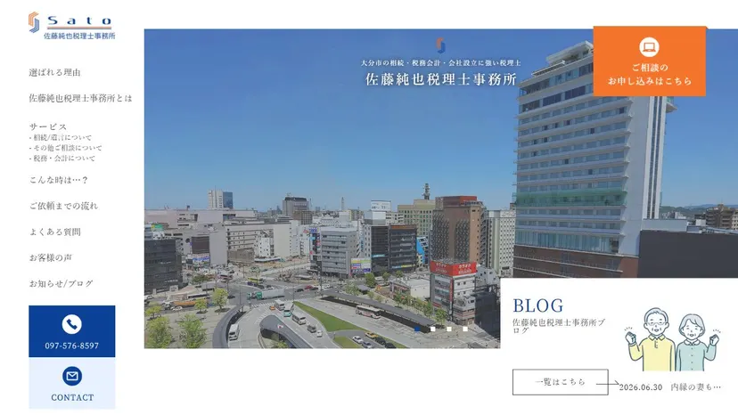 佐藤純也税理士事務所の公式サイト（ファーストビュー）