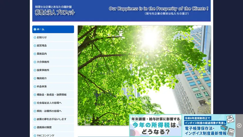 税理士法人プロフィットの公式サイト（ファーストビュー）