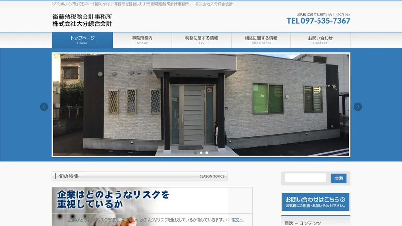衞藤勉税務会計事務所（株式会社大分綜合会計）の公式サイト（ファーストビュー）