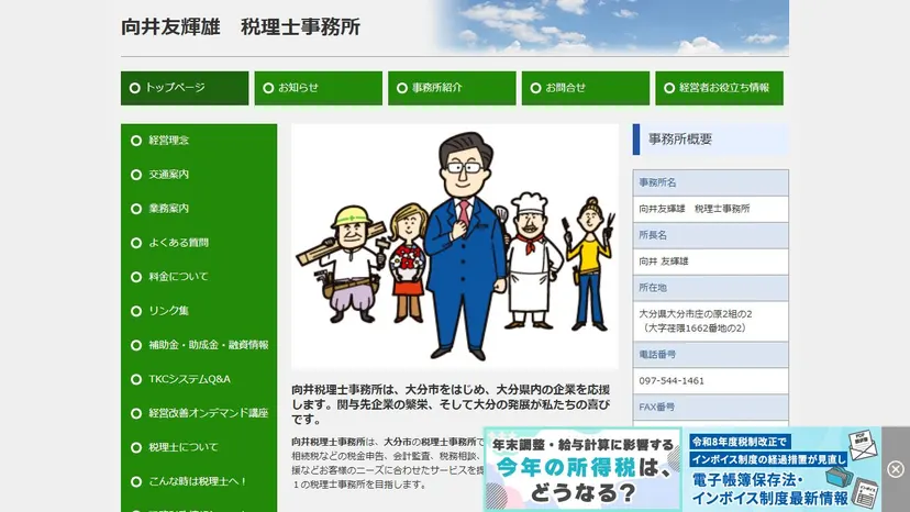 向井友輝雄税理士事務所の公式サイト（ファーストビュー）