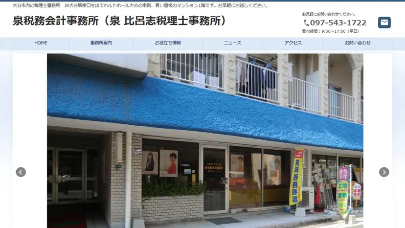 泉税務会計事務所の公式サイト（ファーストビュー）