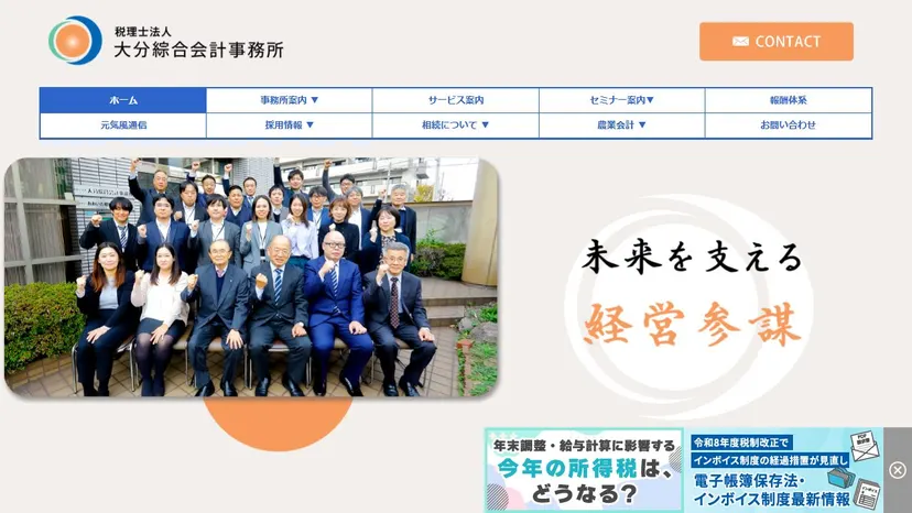 税理士法人大分綜合会計事務所の公式サイト（ファーストビュー）