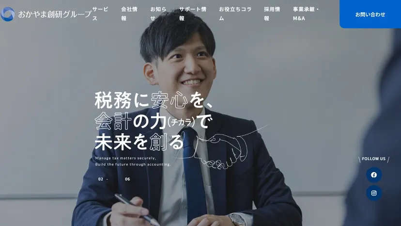 税理士法人おかやま創研の公式サイト（ファーストビュー）
