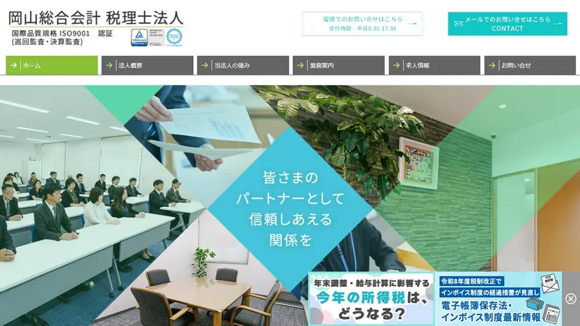 岡山総合会計税理士法人の公式サイト（ファーストビュー）
