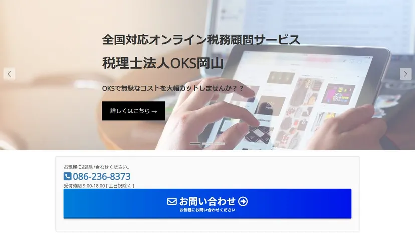税理士法人OKS岡山の公式サイト（ファーストビュー）
