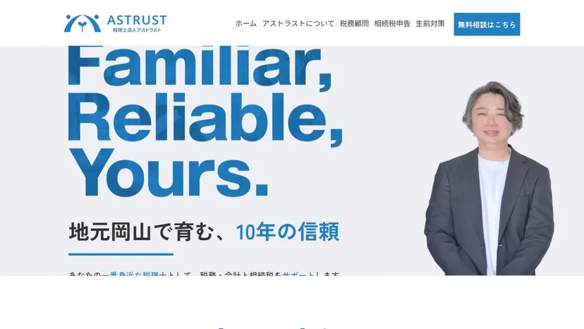 税理士法人アストラストの公式サイト（ファーストビュー）