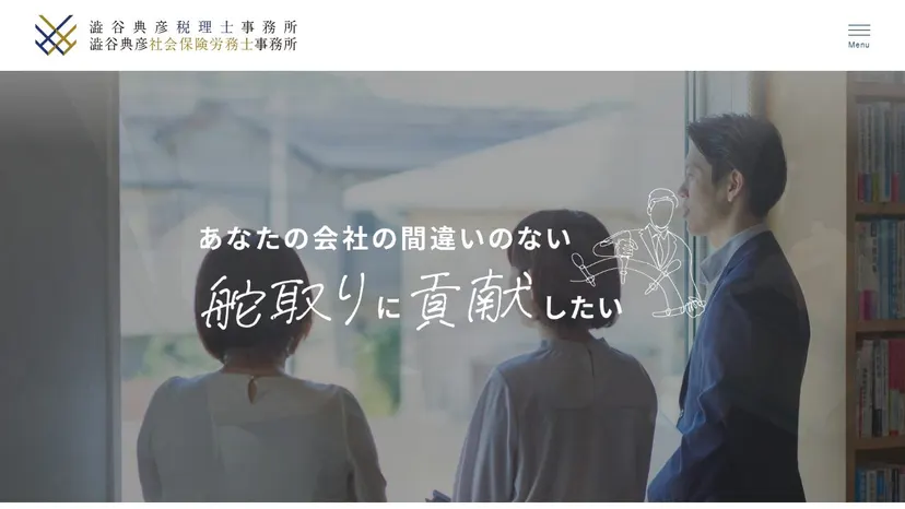 澁谷典彦税理士事務所の公式サイト（ファーストビュー）