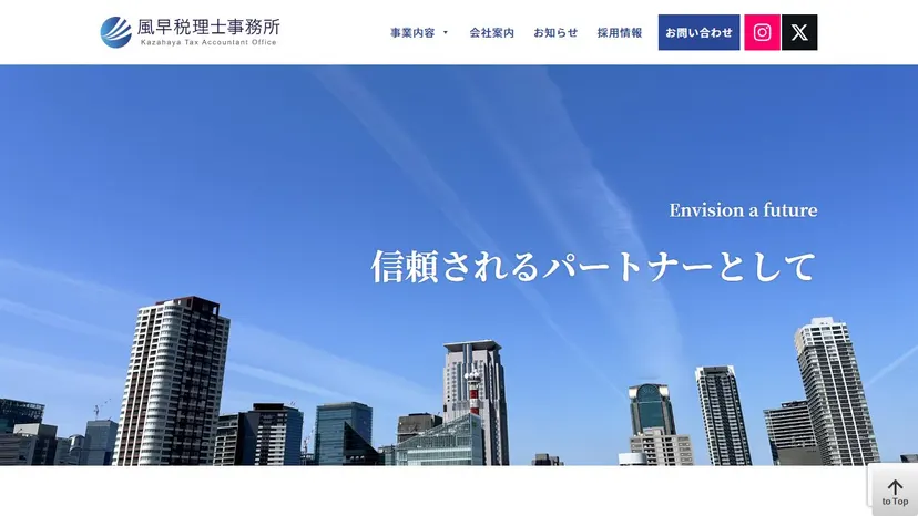 風早税理士事務所の公式サイト（ファーストビュー）