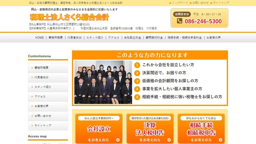 税理士法人さくら総合会計の公式サイト（ファーストビュー）