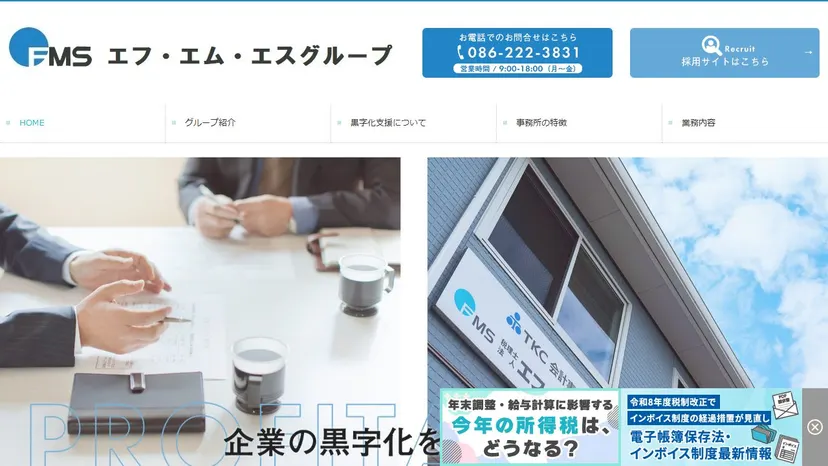 税理士法人エフ・エム・エスの公式サイト（ファーストビュー）