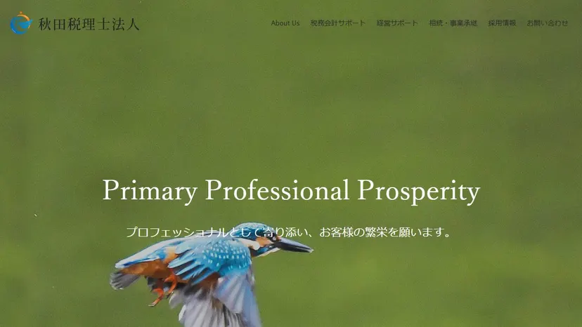 秋田税理士法人の公式サイト（ファーストビュー）