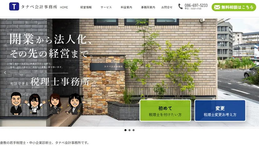 タナベ会計事務所（田邊一平税理士事務所）の公式サイト（ファーストビュー）