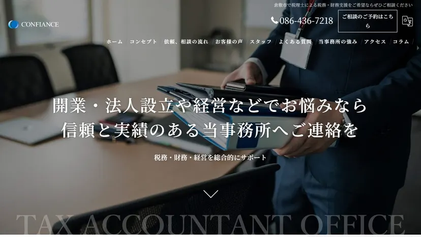 税理士法人CONFIANCEの公式サイト（ファーストビュー）