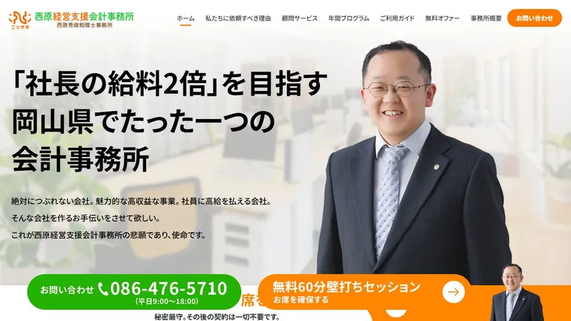 西原経営支援会計事務所の公式サイト（ファーストビュー）