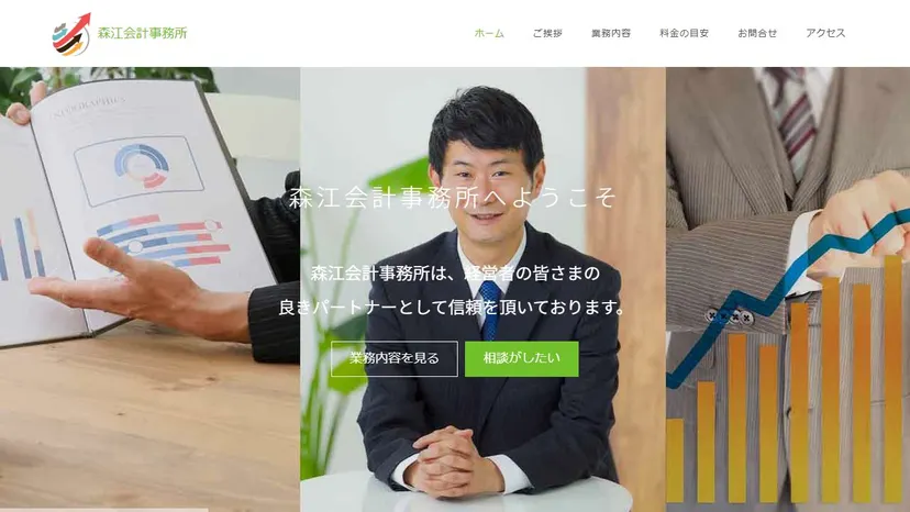 森江会計事務所の公式サイト（ファーストビュー）