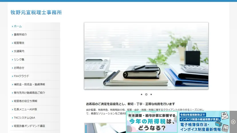 牧野元宣税理士事務所の公式サイト（ファーストビュー）