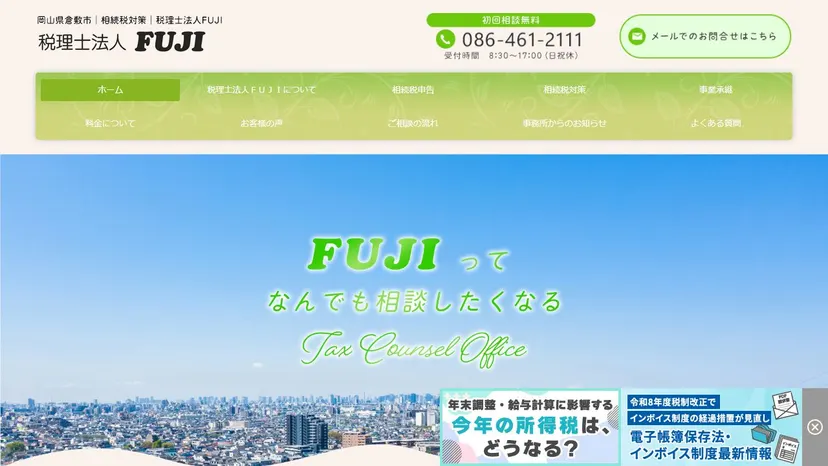 税理士法人FUJIの公式サイト（ファーストビュー）