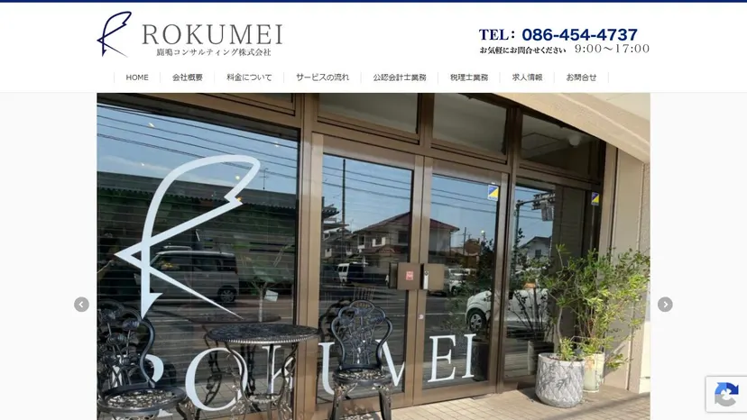 鹿鳴コンサルティング株式会社（田邉上智税理士事務所）の公式サイト（ファーストビュー）