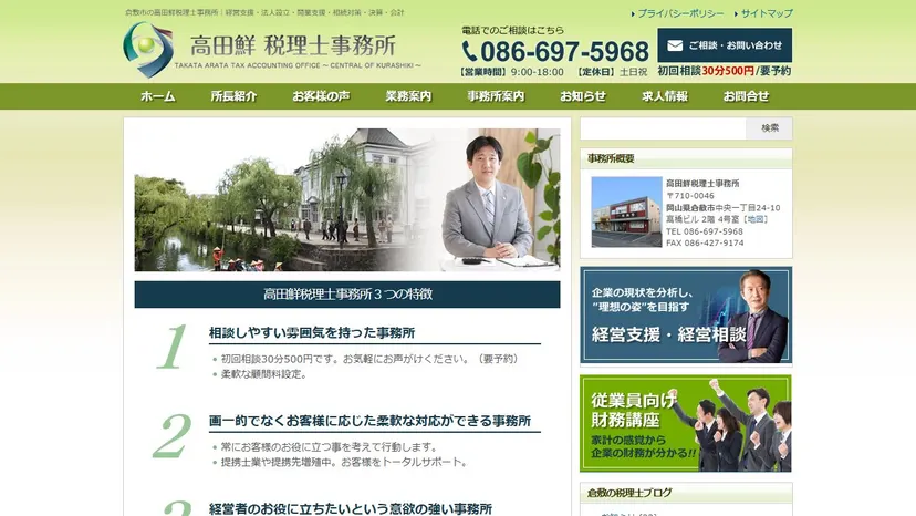 高田鮮税理士事務所の公式サイト（ファーストビュー）