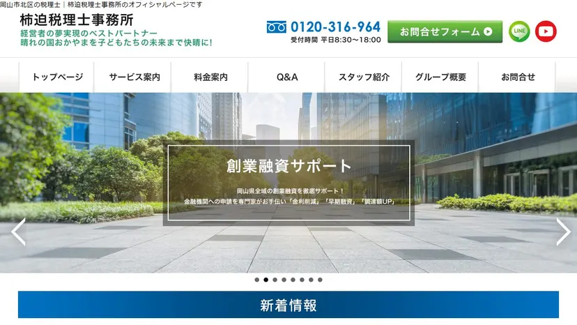 柿迫税理士事務所の公式サイト（ファーストビュー）