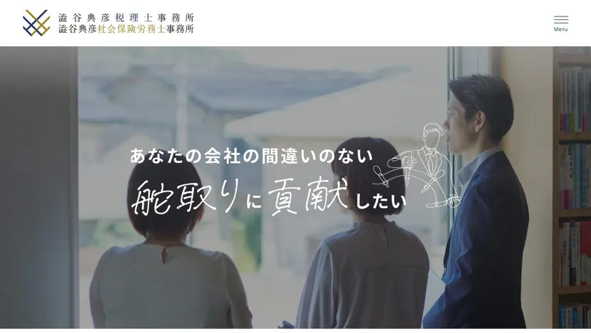 澁谷典彦税理士事務所の公式サイト（ファーストビュー）