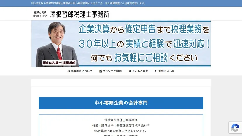 澤根哲郎税理士事務所の公式サイト（ファーストビュー）