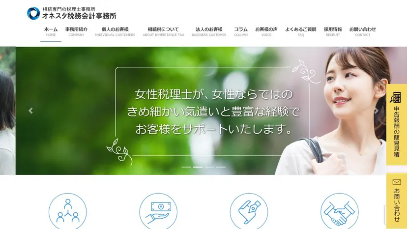オネスタ税務会計事務所の公式サイト（ファーストビュー）