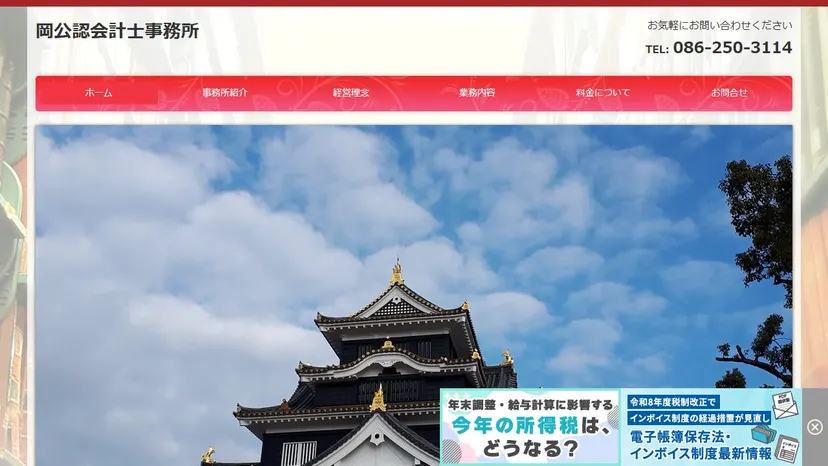 岡公認会計士事務所の公式サイト（ファーストビュー）