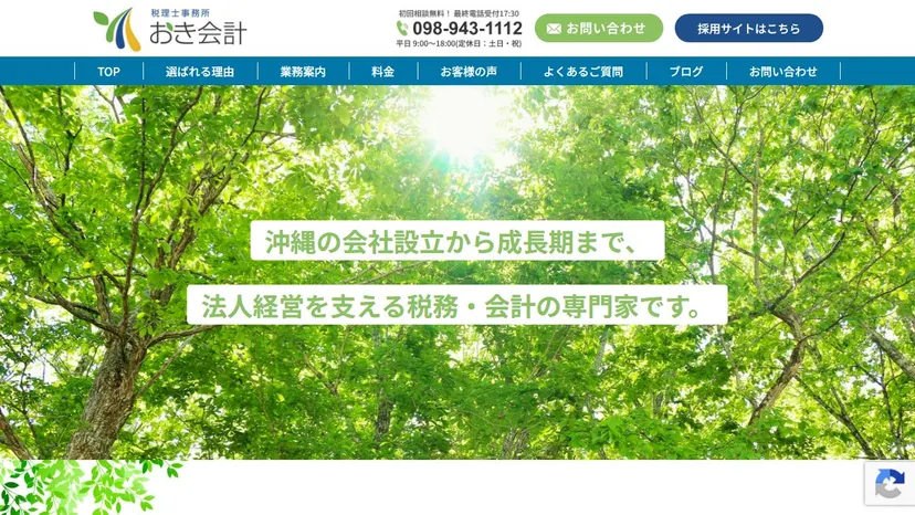 税理士事務所おき会計の公式サイト（ファーストビュー）