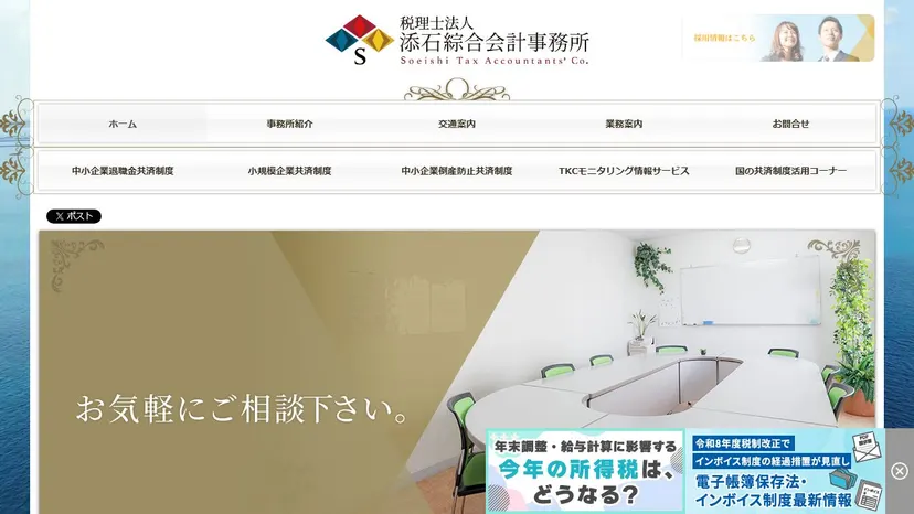 税理士法人添石綜合会計事務所の公式サイト（ファーストビュー）