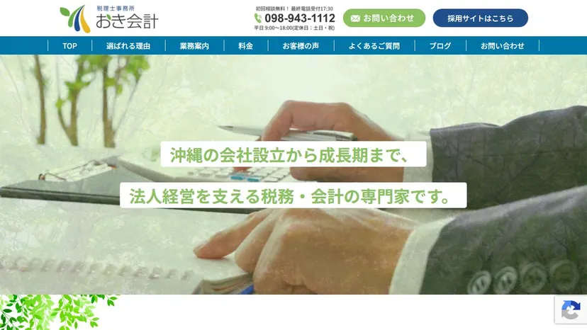 税理士事務所おき会計の公式サイト（ファーストビュー）