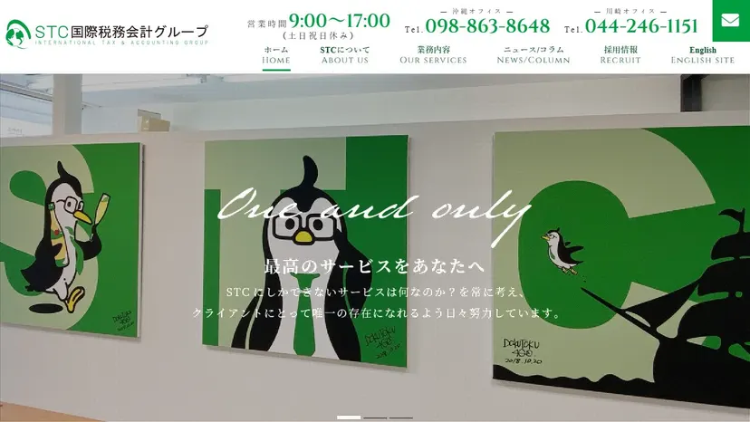 STC国際税務会計事務所の公式サイト（ファーストビュー）