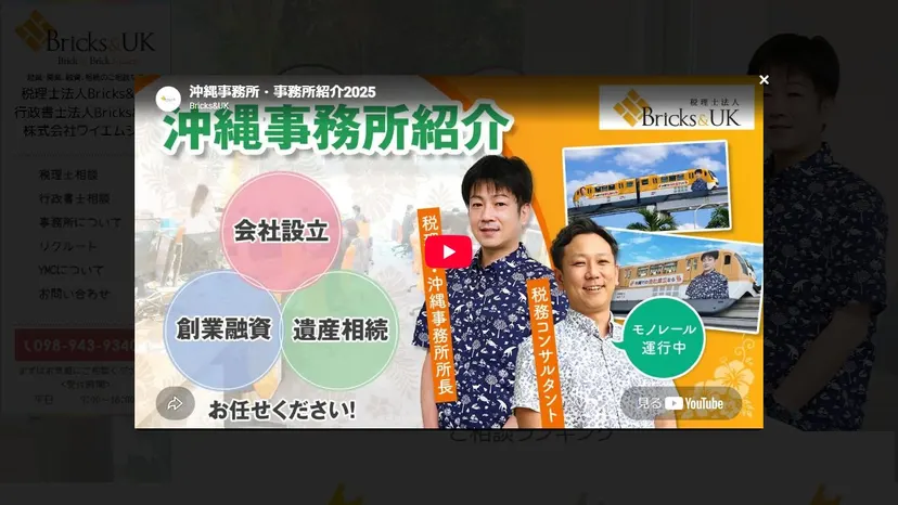 税理士法人Bricks&UK 那覇事務所の公式サイト（ファーストビュー）