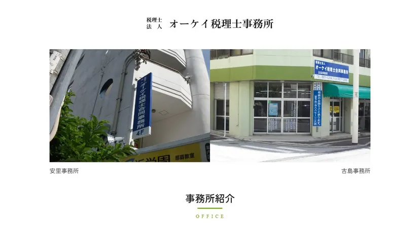 税理士法人オーケイ税理士合同事務所の公式サイト（ファーストビュー）