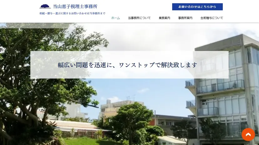 当山恵子税理士事務所の公式サイト（ファーストビュー）
