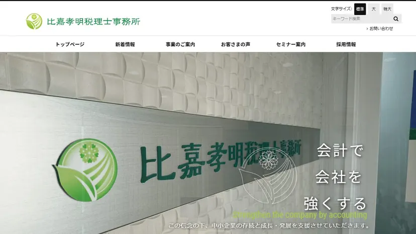比嘉孝明税理士行政書士事務所の公式サイト（ファーストビュー）