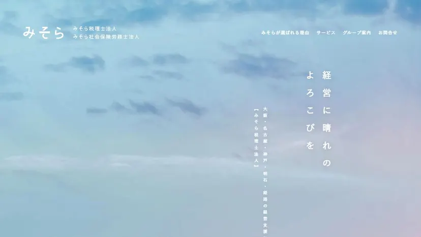みそら税理士法人の公式サイト（ファーストビュー）
