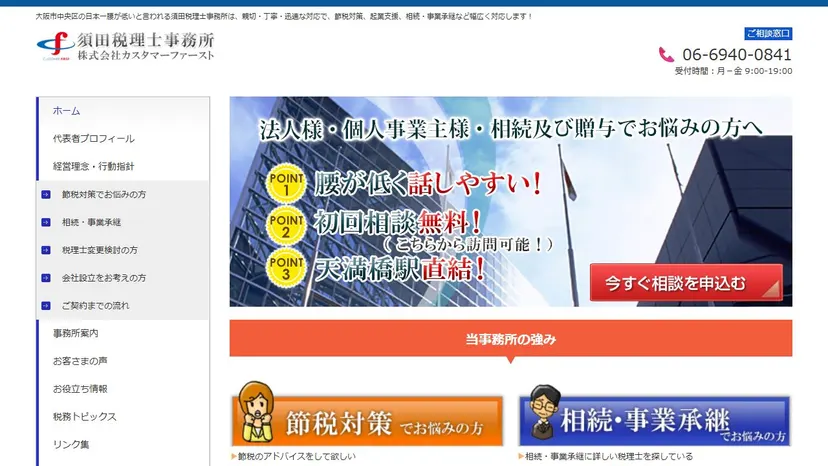 須田税理士事務所の公式サイト（ファーストビュー）