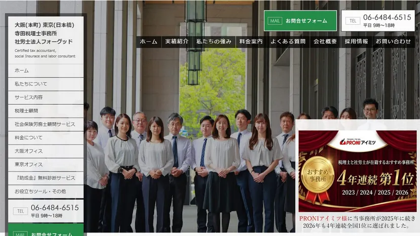 寺田税理士・社会保険労務士事務所の公式サイト（ファーストビュー）