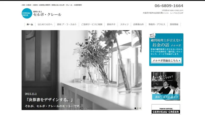 税理士法人セルボ・クレールの公式サイト（ファーストビュー）