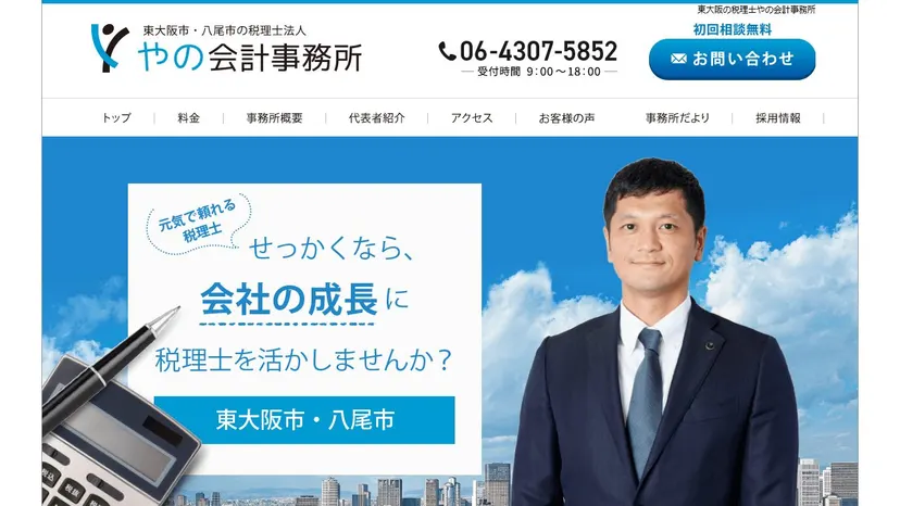 税理士法人やの会計事務所の公式サイト（ファーストビュー）
