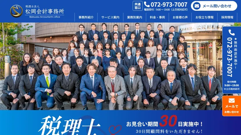 税理士法人松岡会計事務所の公式サイト（ファーストビュー）
