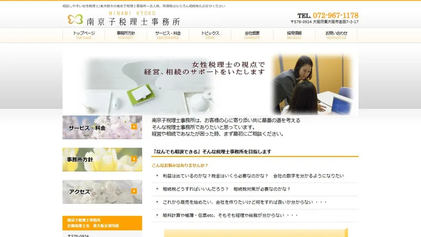 南京子税理士事務所の公式サイト（ファーストビュー）