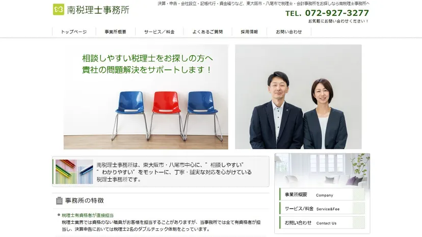 南税理士事務所の公式サイト（ファーストビュー）