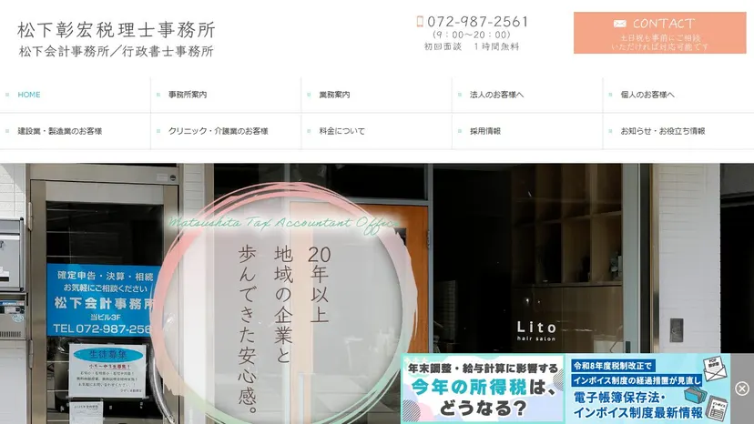 松下彰宏税理士事務所の公式サイト（ファーストビュー）