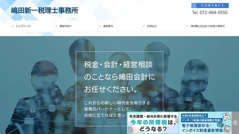 嶋田新一税理士事務所の公式サイト（ファーストビュー）