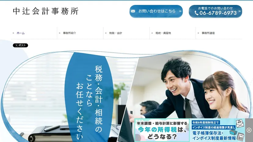 中辻会計事務所の公式サイト（ファーストビュー）